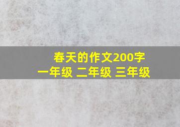 春天的作文200字 一年级 二年级 三年级